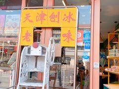 -梁子刨冰王(鞍山西道店)