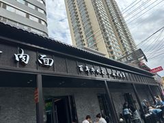 -清真·马安军辣子牛肉面