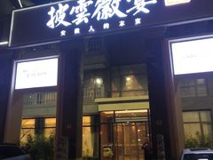 门面-披云徽宴(石景山店)