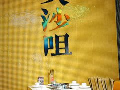 -荣叔港式沙嗲牛肉火锅(正佳潮流店)