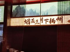 -晓淮山·扬州早茶·淮扬菜(龙阳广场店)