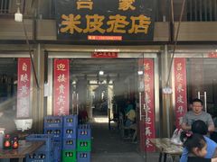 门面-吕家米皮