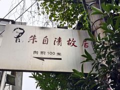 -朱自清故居