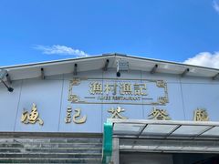 -渔记茶餐厅(渔村店)