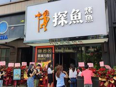 门面-探鱼·鲜青椒爽麻烤鱼(中天广场店)