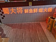 -蛙一刀·麻椒鱼火锅(金仙桥店)