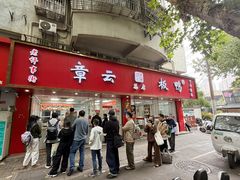 -章云板鸭(总店)