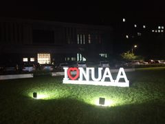 -南京航空航天大学(明故宫校区)
