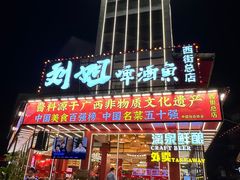 -刘姐啤酒鱼民族演艺餐厅(西街总店)