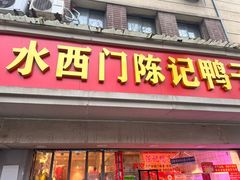-水西门陈记鸭子店(总店)