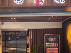 -老鼎旺安格斯牛肉火锅(衡艺广场店)