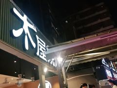 门面-木屋烧烤(白石洲店)