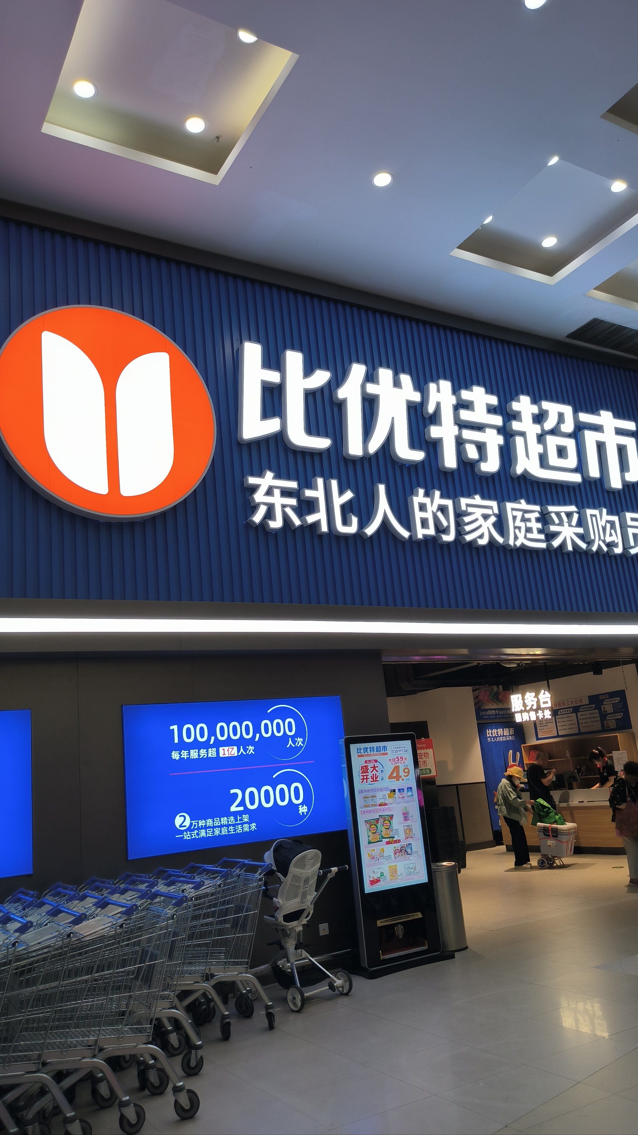 每天一次比优特超市