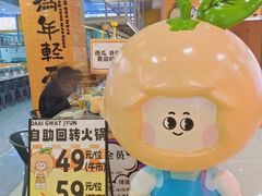 -大橘元自助回转火锅(天河新天地店)