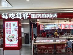 -每味每客·重庆麻辣烫(国泰店)