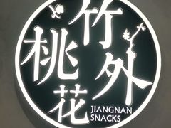-淮扬府·游园京梦(中粮广场店)