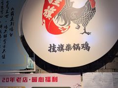 -挂旗柴锅鸡(蚌山区嘉年华店)