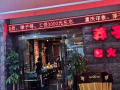 门面-莽子老火锅(大坪店)