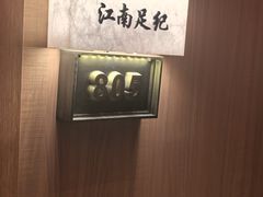 -江南足纪·影院足道·轻奢SPA(京基水贝店)