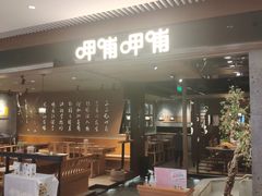 -呷哺呷哺(悦荟广场店)