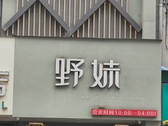 -野妹火锅(布吉店)