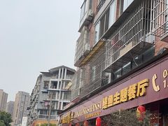 -乐山第一家临江鳝丝(茶坊路店)