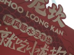 -小龙坎火锅(全球总店)