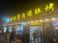 -清真·鸦儿李记·小馆(后海店)