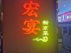 -宏宴·新京菜(望京店)