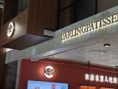 -嗒令甜品·主题融合料理餐厅(首座时代店)