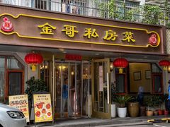 -金哥私房菜馆(张府园总店)
