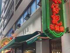 -深仔记茶餐厅(亚士厘道店)
