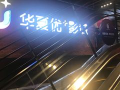 -华夏优加影城(长和国际店)