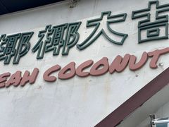 -椰椰大吉(海城店)