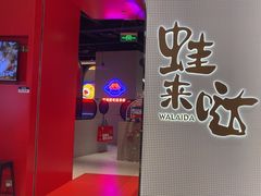 -蛙来哒(龙华壹方天地店)