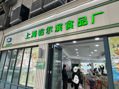 -上海哈尔滨食品厂(淮海中路店)