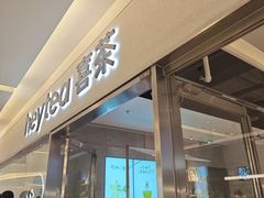 -喜茶(北京财富购物中心店)