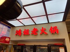 -鸿姐老火锅(疁城新天地店)