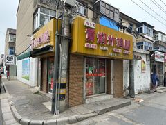 -沙口小炉烧烤