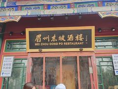 -眉州东坡(团结湖店)