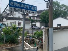 -东山风景区(洞庭东山)