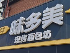 -味多美蛋糕(双安店)