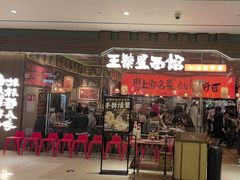 -王繁星面馆(西安熙地港店)