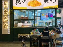 -阿金大白·上海菜馆(新天地店)