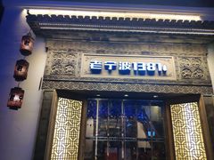 -老宁波1381餐厅(宏泰广场店)