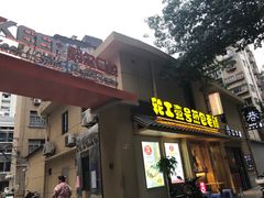 门面-老巷口川味火锅
