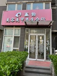 -赢韵美甲美睫瑞士净斑中心
