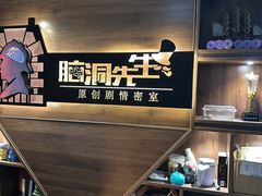 -脑洞先生非恐剧情密室(五一店)