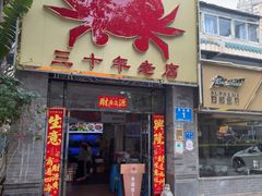 -莲花公园煎蟹(总店)