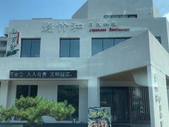 -松竹和日式料理(广厦店)